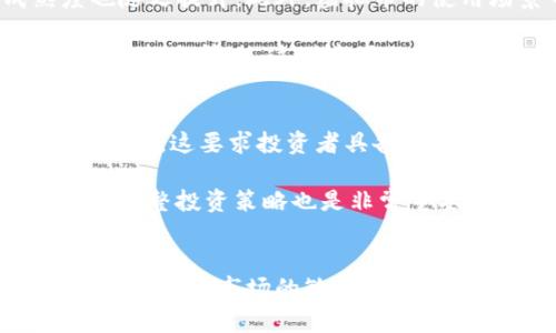 baioti虚拟币市场火爆：如何把握机遇与风险/baioti

虚拟币, 加密货币, 投资机会, 市场分析/guanjianci

## 内容主体大纲

1. **引言**
   - 虚拟币市场的定义与发展历程
   - 近年来市场的火爆原因

2. **虚拟币的基础知识**
   - 什么是虚拟币？
   - 虚拟币与传统货币的区别
   - 主流虚拟币介绍（如比特币、以太坊等）

3. **虚拟币的投资机会**
   - 投资虚拟币的优势
   - 比较不同类型的虚拟币的潜力
   - 实际投资案例分析

4. **风险分析**
   - 虚拟币市场的波动性
   - 诈骗、黑客攻击及安全问题
   - 法规与合规风险

5. **市场分析**
   - 当前市场趋势分析
   - 影响虚拟币市场的主要因素
   - 技术分析与基本面分析

6. **如何参与虚拟币市场**
   - 选择合适的交易平台
   - 制定投资策略
   - 资产配置与风险控制

7. **虚拟币的未来展望**
   - 未来可能的技术发展
   - 虚拟币在全球经济中的角色
   - 投资者的前景展望

8. **结论**
   - 总结虚拟币市场的机遇与风险

## 详细问题及介绍

### 1. 什么是虚拟币？
虚拟币，又称加密货币，是一种依赖于区块链技术进行记录与管理的数字资产。与传统货币不同，虚拟币不依靠中央银行或政府机构作为其保障背书，而是通过去中心化的技术确保交易的合法性和安全性。最著名的虚拟币是比特币，它在2009年由一个化名为中本聪的人提出并推出。除了比特币，市场上还有数千种其他虚拟币，它们各有特点和应用场景，例如以太坊被广泛用于智能合约的开发。

虚拟币通过分布式网络进行交易，交易记录保存在区块链上，任何人都能公开查阅，确保透明度和不可篡改性。这使得虚拟币在跨境交易中具有极大的优势，减少了中介成本和时间。此外，虚拟币的供给量大多是有限的，这意味着随着需求的增加，虚拟币的价值很可能会提升。

### 2. 虚拟币投资的优势与机会是什么？
虚拟币市场的投资机会吸引了很多投资者，首先其投资回报潜力极大。比特币自诞生以来经历了几次大幅度的涨幅，许多早期投资者获得了丰厚的利润。其次，虚拟币的去中心化特点使得它们在全球经济动荡时期仍然具有一定的避险属性。此外，虚拟币投资门槛较低，任何人只需拥有网络和手机就能参与交易。

虚拟币的未来发展潜力也是投资者关注的焦点。区块链技术的应用范围在不断扩大，从金融支付到供应链管理，甚至是艺术品交易都可以通过虚拟币来撮合。这种技术带来的创新不仅会推动虚拟币的使用普及，也为投资者创造了更多机会。

### 3. 虚拟币的主要风险有哪些？
虽然虚拟币投资的回报诱人，但高风险常常伴随而来。首先，虚拟币市场的波动性极大，价格可能在短时间内剧烈变化，让投资者面临巨大的损失机会。其次，虚拟币交易平台的安全性问题也是一个亟待解决的隐患，历史上曾多次发生大规模的黑客攻击事件，导致不少投资者资金损失。

此外，目前虚拟币的监管政策仍然处于探索阶段，各个国家的法律法规差异也使投资者在不同市场间面临合规风险。投资者需要时刻关注政策动向，同时具备合适的风险承受能力，谨慎投资，以保护自身资产安全。

### 4. 如何选择合适的虚拟币进行投资？
选择合适的虚拟币进行投资需要一定的市场分析能力和对技术的了解。首先，投资者应关注市场主流币种，例如比特币和以太坊，这些币种的市场流动性较高，容易进行交易。同时，可对新兴的虚拟币进行深入研究，关注其技术背景、团队实力、实际应用场景等，这可能会影响其未来的价格走势。

了解虚拟币的白皮书也是很重要的一步，白皮书中通常会详细描述虚拟币的技术实现、经济模型及发展路线图。投资者要关注虚拟币的项目是否有实际应用，而不仅是投资者的“炒作”热点。通过对市场和技术的深入研究，投资者能够做出更明智的选择。

### 5. 当前虚拟币市场的趋势是怎样的？
当前虚拟币市场正处于快速发展的阶段，根据信息和数据显示，越来越多的投资者开始进入这一领域。随着机构投资者的增加，如对冲基金和大型资产管理公司，市场流动性和成熟度也随之提升。此外，虚拟币的使用场景日益广泛，从支付手段到NFT、DeFi、DAO等新兴领域，无不展示着虚拟币的无限潜力。

另一方面，技术的不断进步也在为虚拟币市场注入活力，新的共识机制、更高效的交易方式，以及智能合约的使用，使得虚拟币的应用前景愈加广阔。同时，对于虚拟币的监管政策也在逐步趋向清晰，这对市场的进一步发展将产生积极影响。

### 6. 怎么制定虚拟币投资策略？
制定虚拟币投资策略需要清晰的目标与合理的风险控制。首先，投资者需根据自身风险承受能力制定投资组合，合理分配资金于不同的虚拟币上，以降低风险。其次，根据市场趋势择机进出，这要求投资者具备市场分析能力，适时调整资产配置。

常见的投资策略包括“长持”策略，即选择基础好且较有潜力的虚拟币长期持有；“波段”策略，即利用市场波动进行短期交易，争取在低位买入，在高位卖出。此外，定期评估市场动态，及时调整投资策略也是非常重要的。通过以上手段，投资者能够在保持风险可控的前提下，最大程度地获取回报。

## 总结
虚拟币市场的火爆吸引了投资者的广泛关注，但也伴随着不小的风险。通过深入理解虚拟币的基本知识、投资机会及市场风险，投资者能够更好地把握这一机遇。制定科学的投资策略，并保持对市场的敏锐洞察力，将有助于在这个波动的市场中实现利润最大化。未来，随着技术的不断演进与应用场景的不断拓展，虚拟币市场仍将拥有广阔的发展前景。