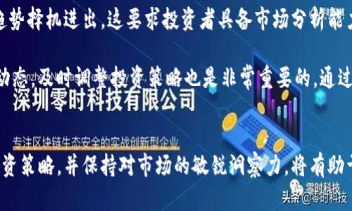 baioti虚拟币市场火爆：如何把握机遇与风险/baioti

虚拟币, 加密货币, 投资机会, 市场分析/guanjianci

## 内容主体大纲

1. **引言**
   - 虚拟币市场的定义与发展历程
   - 近年来市场的火爆原因

2. **虚拟币的基础知识**
   - 什么是虚拟币？
   - 虚拟币与传统货币的区别
   - 主流虚拟币介绍（如比特币、以太坊等）

3. **虚拟币的投资机会**
   - 投资虚拟币的优势
   - 比较不同类型的虚拟币的潜力
   - 实际投资案例分析

4. **风险分析**
   - 虚拟币市场的波动性
   - 诈骗、黑客攻击及安全问题
   - 法规与合规风险

5. **市场分析**
   - 当前市场趋势分析
   - 影响虚拟币市场的主要因素
   - 技术分析与基本面分析

6. **如何参与虚拟币市场**
   - 选择合适的交易平台
   - 制定投资策略
   - 资产配置与风险控制

7. **虚拟币的未来展望**
   - 未来可能的技术发展
   - 虚拟币在全球经济中的角色
   - 投资者的前景展望

8. **结论**
   - 总结虚拟币市场的机遇与风险

## 详细问题及介绍

### 1. 什么是虚拟币？
虚拟币，又称加密货币，是一种依赖于区块链技术进行记录与管理的数字资产。与传统货币不同，虚拟币不依靠中央银行或政府机构作为其保障背书，而是通过去中心化的技术确保交易的合法性和安全性。最著名的虚拟币是比特币，它在2009年由一个化名为中本聪的人提出并推出。除了比特币，市场上还有数千种其他虚拟币，它们各有特点和应用场景，例如以太坊被广泛用于智能合约的开发。

虚拟币通过分布式网络进行交易，交易记录保存在区块链上，任何人都能公开查阅，确保透明度和不可篡改性。这使得虚拟币在跨境交易中具有极大的优势，减少了中介成本和时间。此外，虚拟币的供给量大多是有限的，这意味着随着需求的增加，虚拟币的价值很可能会提升。

### 2. 虚拟币投资的优势与机会是什么？
虚拟币市场的投资机会吸引了很多投资者，首先其投资回报潜力极大。比特币自诞生以来经历了几次大幅度的涨幅，许多早期投资者获得了丰厚的利润。其次，虚拟币的去中心化特点使得它们在全球经济动荡时期仍然具有一定的避险属性。此外，虚拟币投资门槛较低，任何人只需拥有网络和手机就能参与交易。

虚拟币的未来发展潜力也是投资者关注的焦点。区块链技术的应用范围在不断扩大，从金融支付到供应链管理，甚至是艺术品交易都可以通过虚拟币来撮合。这种技术带来的创新不仅会推动虚拟币的使用普及，也为投资者创造了更多机会。

### 3. 虚拟币的主要风险有哪些？
虽然虚拟币投资的回报诱人，但高风险常常伴随而来。首先，虚拟币市场的波动性极大，价格可能在短时间内剧烈变化，让投资者面临巨大的损失机会。其次，虚拟币交易平台的安全性问题也是一个亟待解决的隐患，历史上曾多次发生大规模的黑客攻击事件，导致不少投资者资金损失。

此外，目前虚拟币的监管政策仍然处于探索阶段，各个国家的法律法规差异也使投资者在不同市场间面临合规风险。投资者需要时刻关注政策动向，同时具备合适的风险承受能力，谨慎投资，以保护自身资产安全。

### 4. 如何选择合适的虚拟币进行投资？
选择合适的虚拟币进行投资需要一定的市场分析能力和对技术的了解。首先，投资者应关注市场主流币种，例如比特币和以太坊，这些币种的市场流动性较高，容易进行交易。同时，可对新兴的虚拟币进行深入研究，关注其技术背景、团队实力、实际应用场景等，这可能会影响其未来的价格走势。

了解虚拟币的白皮书也是很重要的一步，白皮书中通常会详细描述虚拟币的技术实现、经济模型及发展路线图。投资者要关注虚拟币的项目是否有实际应用，而不仅是投资者的“炒作”热点。通过对市场和技术的深入研究，投资者能够做出更明智的选择。

### 5. 当前虚拟币市场的趋势是怎样的？
当前虚拟币市场正处于快速发展的阶段，根据信息和数据显示，越来越多的投资者开始进入这一领域。随着机构投资者的增加，如对冲基金和大型资产管理公司，市场流动性和成熟度也随之提升。此外，虚拟币的使用场景日益广泛，从支付手段到NFT、DeFi、DAO等新兴领域，无不展示着虚拟币的无限潜力。

另一方面，技术的不断进步也在为虚拟币市场注入活力，新的共识机制、更高效的交易方式，以及智能合约的使用，使得虚拟币的应用前景愈加广阔。同时，对于虚拟币的监管政策也在逐步趋向清晰，这对市场的进一步发展将产生积极影响。

### 6. 怎么制定虚拟币投资策略？
制定虚拟币投资策略需要清晰的目标与合理的风险控制。首先，投资者需根据自身风险承受能力制定投资组合，合理分配资金于不同的虚拟币上，以降低风险。其次，根据市场趋势择机进出，这要求投资者具备市场分析能力，适时调整资产配置。

常见的投资策略包括“长持”策略，即选择基础好且较有潜力的虚拟币长期持有；“波段”策略，即利用市场波动进行短期交易，争取在低位买入，在高位卖出。此外，定期评估市场动态，及时调整投资策略也是非常重要的。通过以上手段，投资者能够在保持风险可控的前提下，最大程度地获取回报。

## 总结
虚拟币市场的火爆吸引了投资者的广泛关注，但也伴随着不小的风险。通过深入理解虚拟币的基本知识、投资机会及市场风险，投资者能够更好地把握这一机遇。制定科学的投资策略，并保持对市场的敏锐洞察力，将有助于在这个波动的市场中实现利润最大化。未来，随着技术的不断演进与应用场景的不断拓展，虚拟币市场仍将拥有广阔的发展前景。