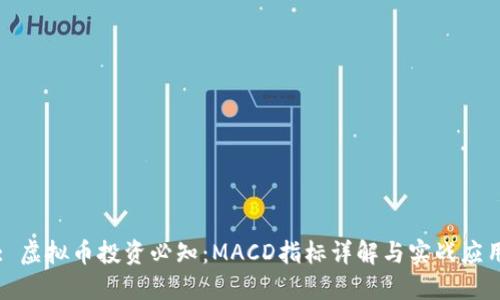 : 虚拟币投资必知：MACD指标详解与实战应用