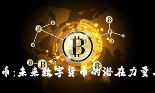 MODS虚拟币：未来数字货币的潜在力量与发展前景