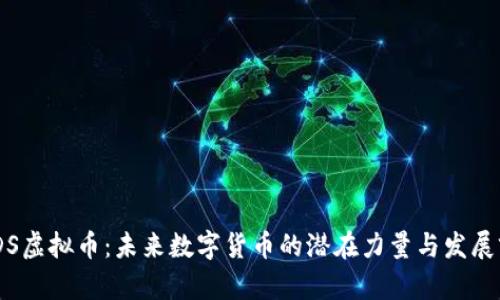 MODS虚拟币：未来数字货币的潜在力量与发展前景