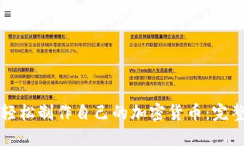 如何轻松制作自己的加密货币：完整指南