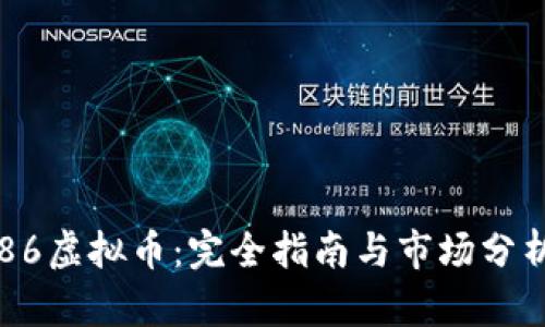 86虚拟币：完全指南与市场分析