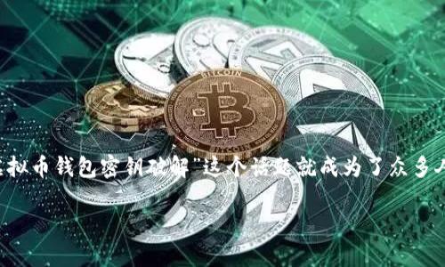 在这个信息化迅速发展的时代，虚拟币钱包的安全性受到了广泛关注。很多人对如何保护自己的数字资产非常重视，其中“虚拟币钱包密钥破解”这个话题就成为了众多人的关注点。在这篇文章中，我们将深入探讨虚拟币钱包密钥的安全性问题、破解技术、预防措施以及涉及的法律问题等内容。

虚拟币钱包密钥破解：你需要知道的安全性问题