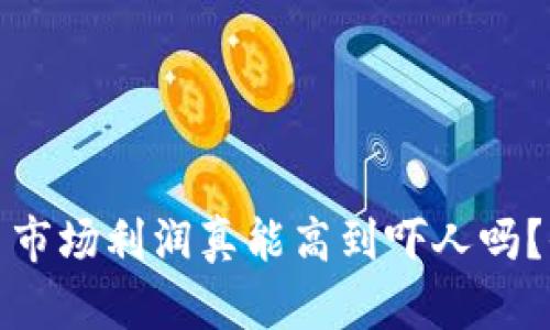 加密货币市场利润真能高到吓人吗？全面解析