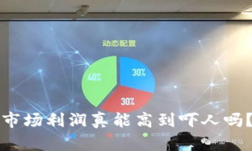 加密货币市场利润真能高到吓人吗？全面解析