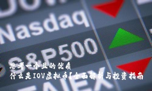 思考一个且的优质
什么是IOV虚拟币？全面解析与投资指南