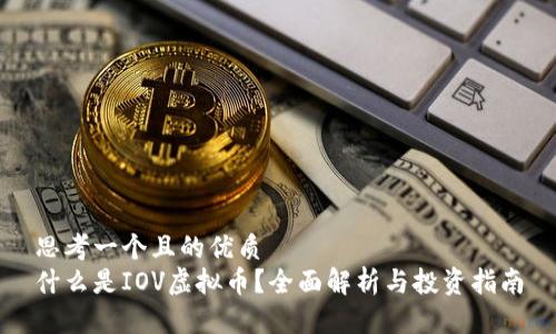 思考一个且的优质
什么是IOV虚拟币？全面解析与投资指南