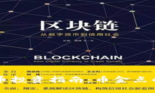 ### 虚拟币投资指南：币金点的机遇与挑战