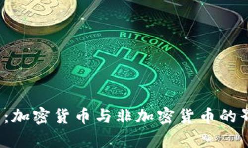 稳定币解析：加密货币与非加密货币的界限在哪里？
