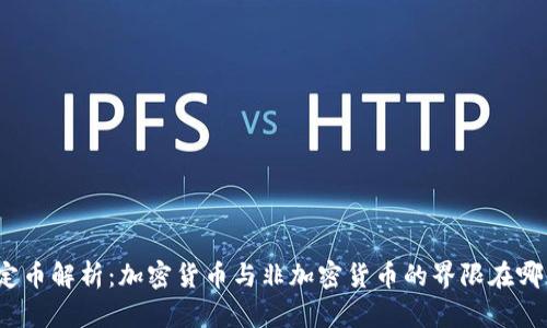 稳定币解析：加密货币与非加密货币的界限在哪里？