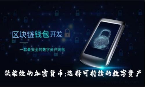 低能效的加密货币：选择可持续的数字资产