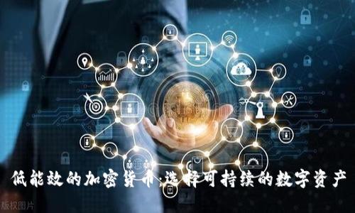 低能效的加密货币：选择可持续的数字资产