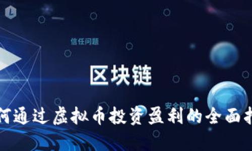 如何通过虚拟币投资盈利的全面指南