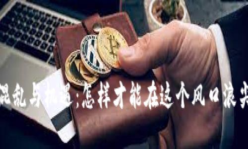 加密货币的混乱与机遇：怎样才能在这个风口浪尖上稳健投资
