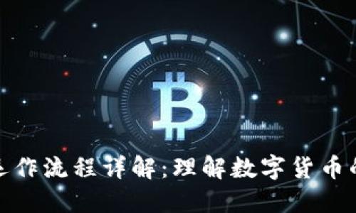 加密货币运作流程详解：理解数字货币的背后机制
