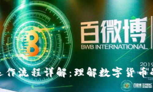加密货币运作流程详解：理解数字货币的背后机制