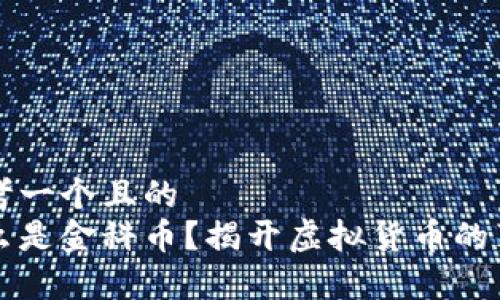 思考一个且的  
什么是金科币？揭开虚拟货币的真相