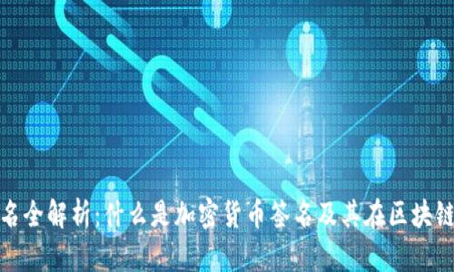 加密货币签名全解析：什么是加密货币签名及其在区块链中的重要性