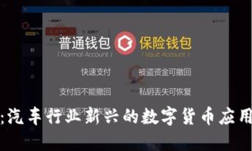汽车虚拟币：汽车行业新兴的数字货币应用与未来趋势