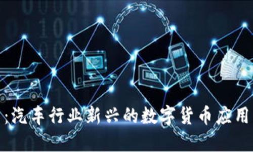 汽车虚拟币：汽车行业新兴的数字货币应用与未来趋势