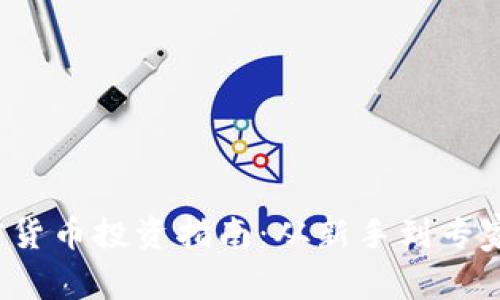 2023年加密货币投资指南：从新手到专家的全面分析