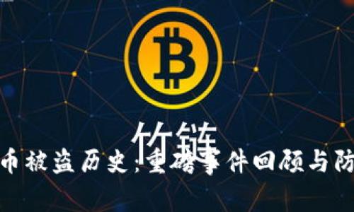 加密货币被盗历史：重磅事件回顾与防范建议