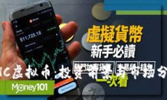 CHC虚拟币：投资前景与市场分析