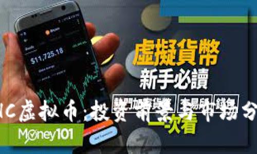 CHC虚拟币：投资前景与市场分析