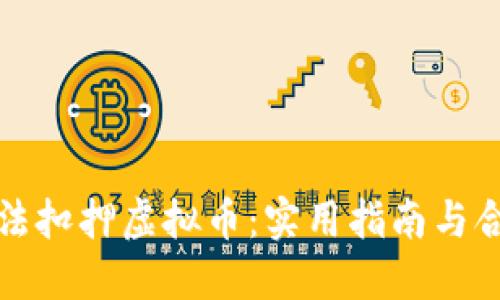 如何合法扣押虚拟币：实用指南与合规要求