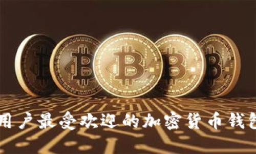 中国用户最受欢迎的加密货币钱包推荐