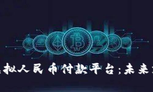 全面解析虚拟人民币付款平台：未来支付的革命
