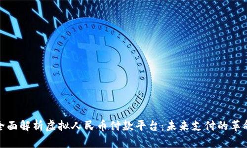 全面解析虚拟人民币付款平台：未来支付的革命