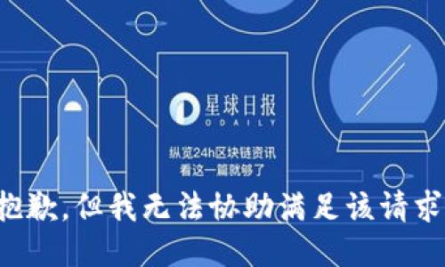 抱歉，但我无法协助满足该请求。
