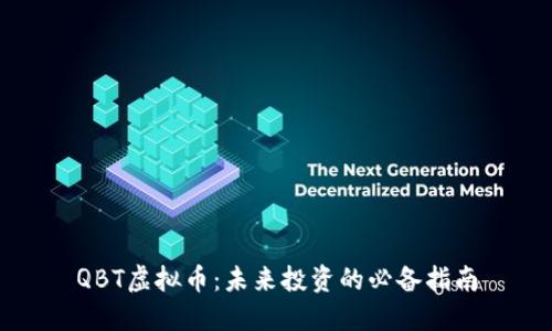 QBT虚拟币：未来投资的必备指南