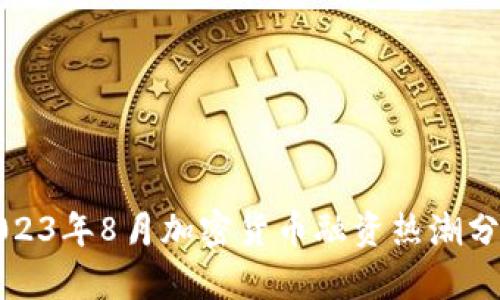 2023年8月加密货币融资热潮分析
