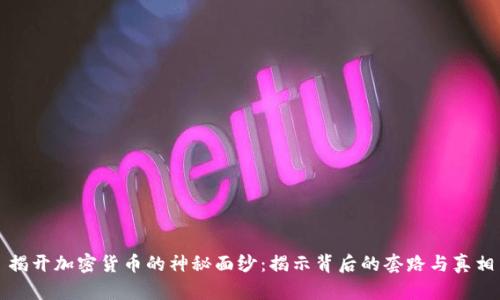 揭开加密货币的神秘面纱：揭示背后的套路与真相