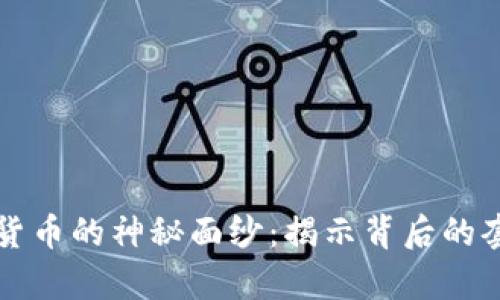 揭开加密货币的神秘面纱：揭示背后的套路与真相