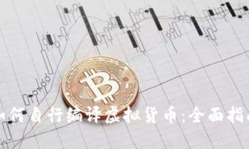 如何自行编译虚拟货币：全面指南