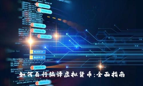 如何自行编译虚拟货币：全面指南