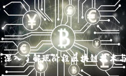 公链加密货币：深入了解现阶段区块链技术与未来发展趋势