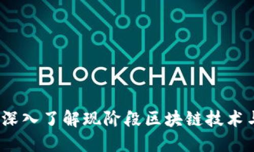 公链加密货币：深入了解现阶段区块链技术与未来发展趋势