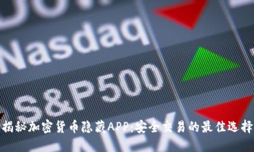 揭秘加密货币隐藏APP：安全交易的最佳选择