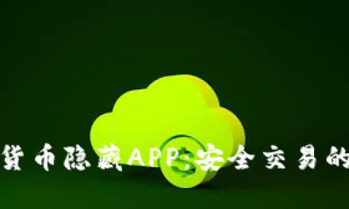 揭秘加密货币隐藏APP：安全交易的最佳选择