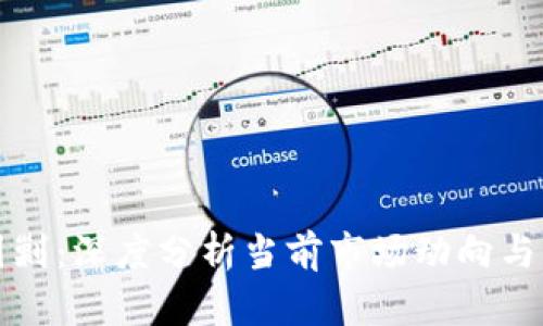 虚拟币围剿：深度分析当前市场动向与未来趋势