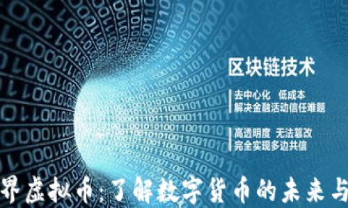 
YY世界虚拟币：了解数字货币的未来与机遇