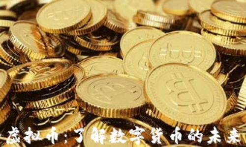 
YY世界虚拟币：了解数字货币的未来与机遇