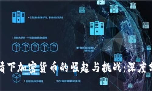 疫情下加密货币的崛起与挑战：深度分析