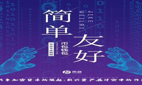 战争加密货币的崛起：新兴资产在冲突中的作用