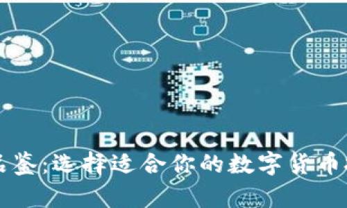 虚拟币品鉴：选择适合你的数字货币投资路径